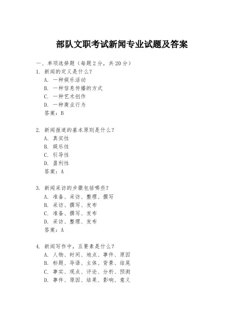 部队文职考试新闻专业试题及答案
