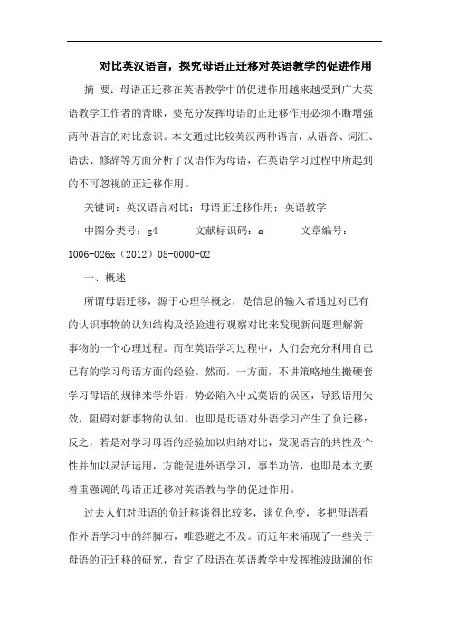 对比英汉语言,探究母语正迁移对英语教学的促进作用