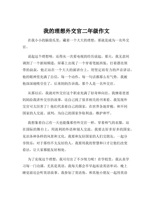 我的理想外交官二年级作文