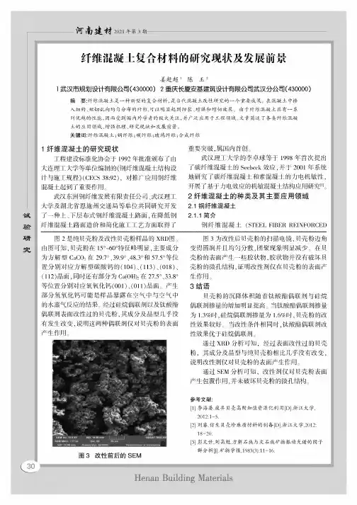 纤维混凝土复合材料的研究现状及发展前景