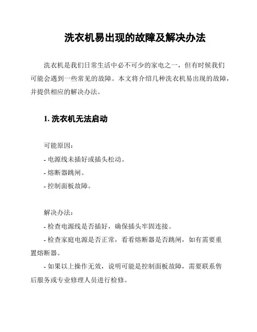 洗衣机易出现的故障及解决办法