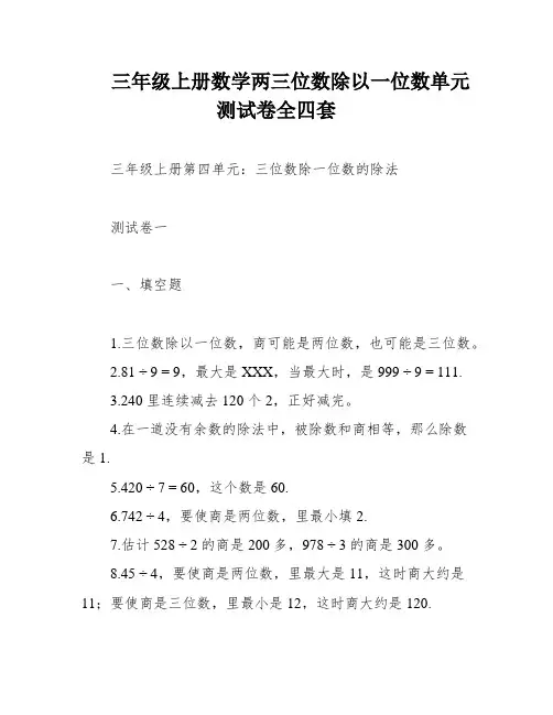 三年级上册数学两三位数除以一位数单元测试卷全四套