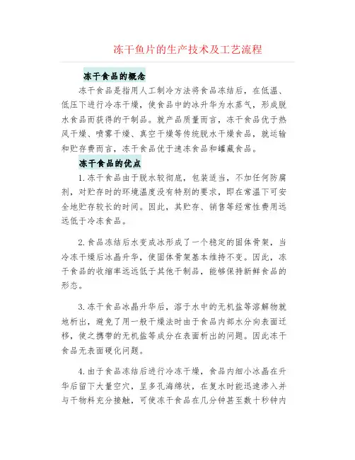冻干鱼片的生产技术及工艺流程