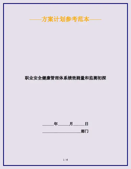 职业安全健康管理体系绩效测量和监测初探