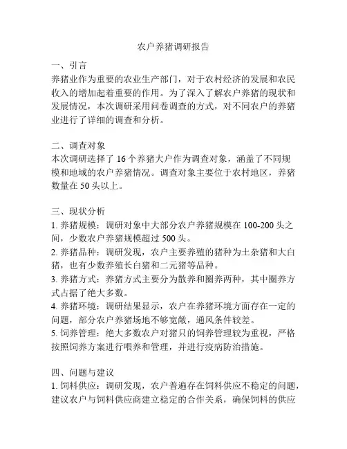 农户养猪调研报告