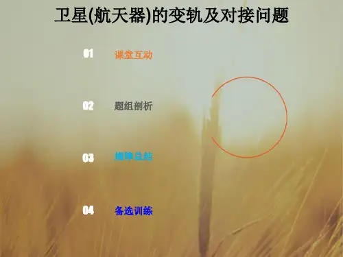 2019版总复习高中物理课件：第四章 曲线运动 万有引力与航天4-5-3-热点突破：卫星航天器的变轨