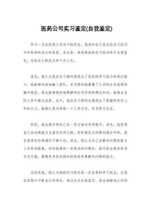 医药公司实习鉴定(自我鉴定)