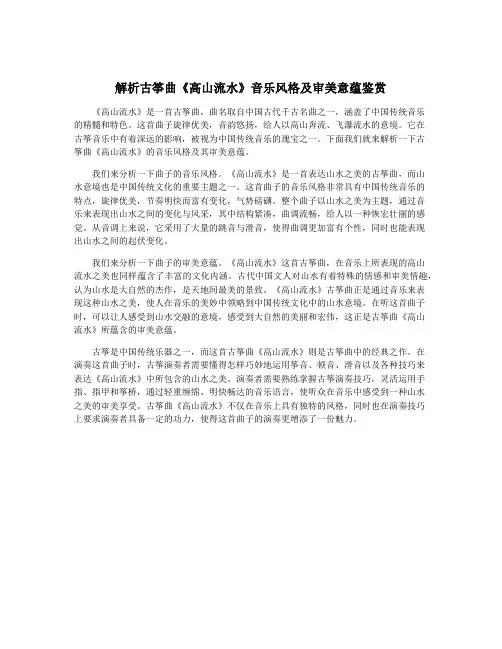 解析古筝曲《高山流水》音乐风格及审美意蕴鉴赏