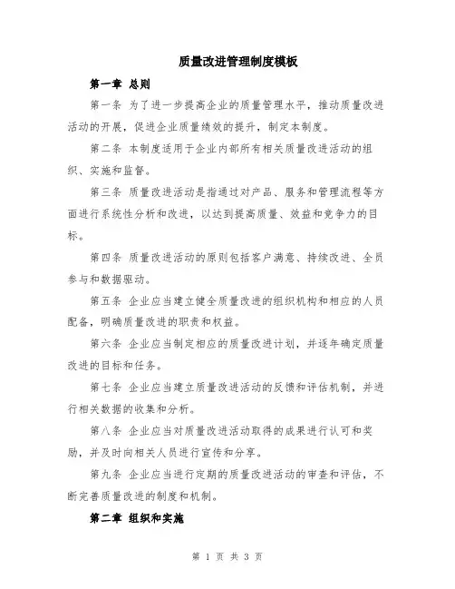 质量改进管理制度模板