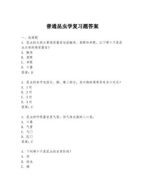 普通昆虫学复习题答案