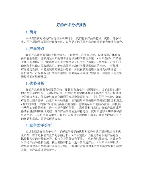 好的产品分析报告