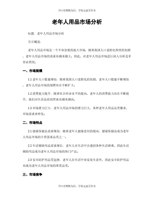 老年人用品市场分析