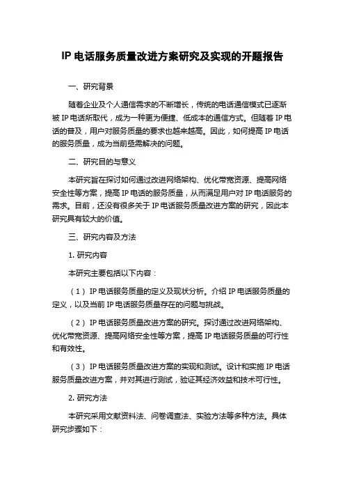 IP电话服务质量改进方案研究及实现的开题报告