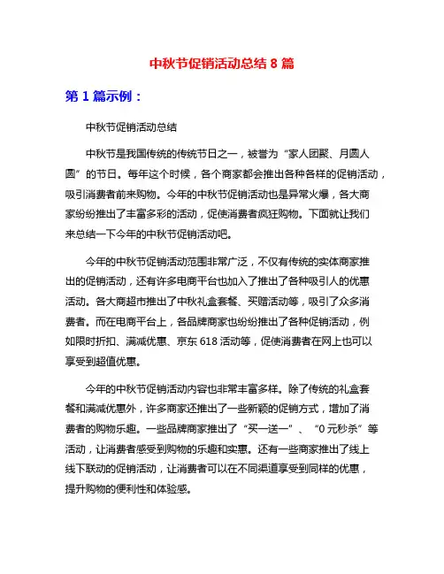 中秋节促销活动总结8篇
