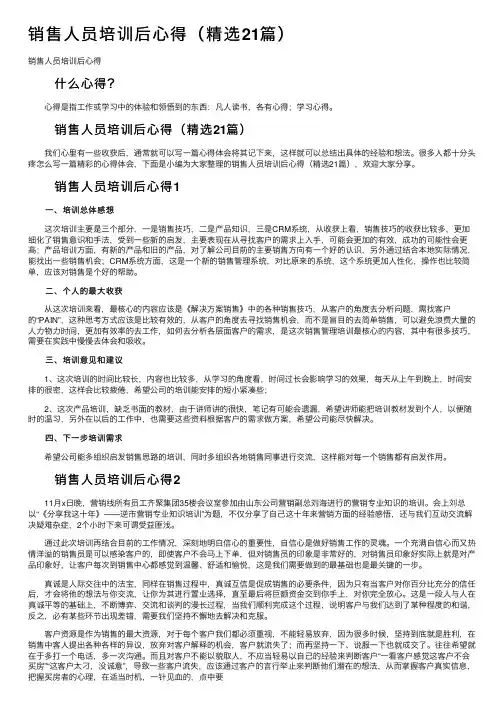 销售人员培训后心得（精选21篇）