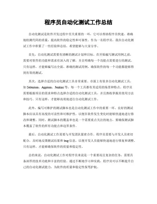 程序员自动化测试工作总结