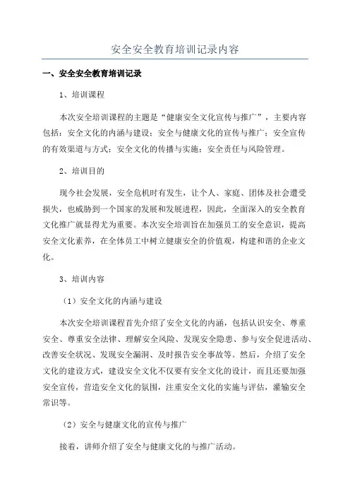 安全安全教育培训记录内容