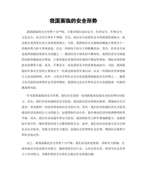 我国面临的安全形势