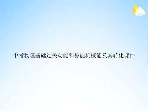 中考物理基础过关动能和势能机械能及其转化