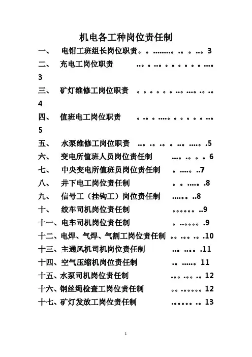 煤矿机电各工种岗位责任制