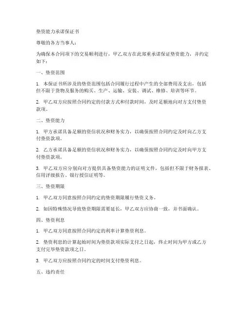 垫资能力承诺保证书