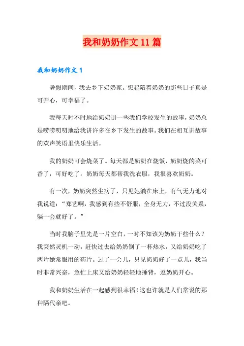 我和奶奶作文11篇