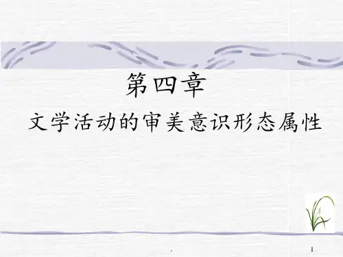 第四章-文学活动的审美意识形态属性PPT课件