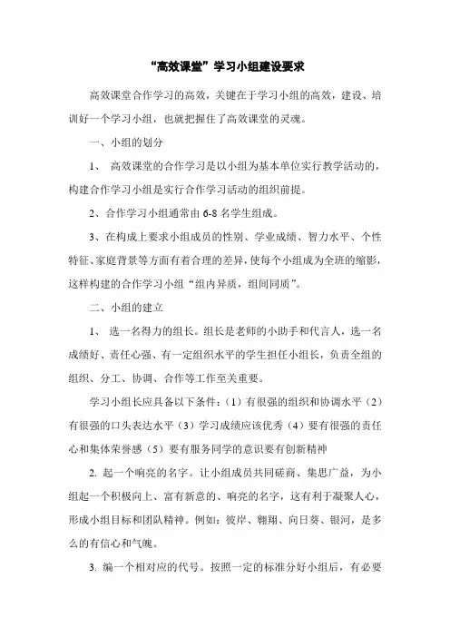 “高效课堂”学习小组建设要求