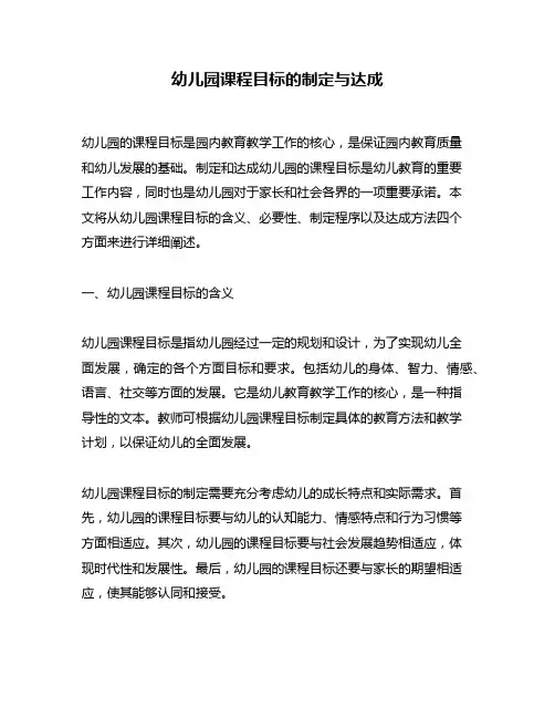 幼儿园课程目标的制定与达成