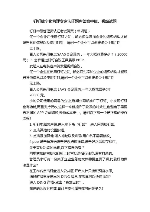 钉钉数字化管理专家认证题库答案中级、初级试题