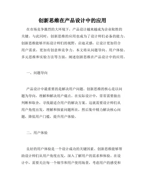 创新思维在产品设计中的应用