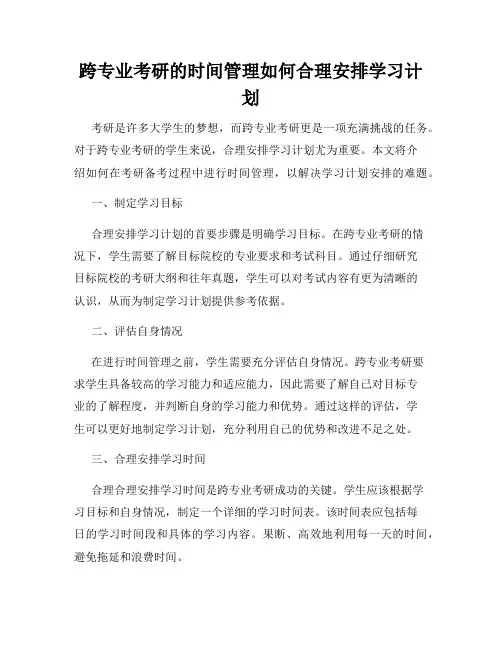 跨专业考研的时间管理如何合理安排学习计划