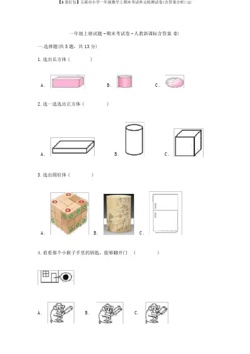 【5套打包】玉溪市小学一年级数学上期末考试单元检测试卷(含答案解析)(1)