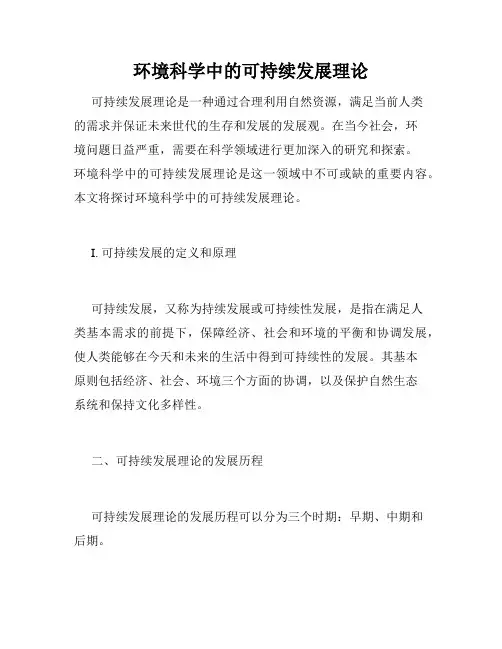 环境科学中的可持续发展理论