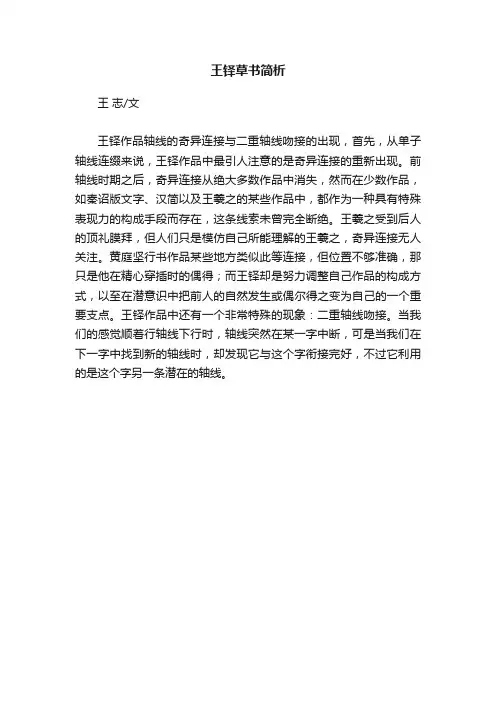 王铎草书简析