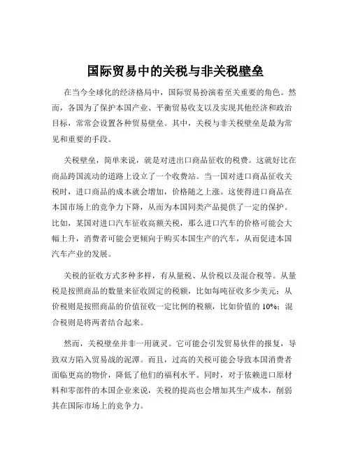 国际贸易中的关税与非关税壁垒