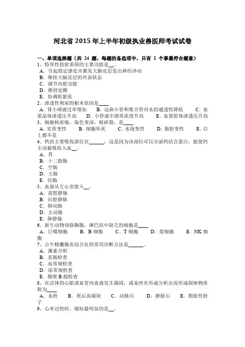 河北省2015年上半年初级执业兽医师考试试卷