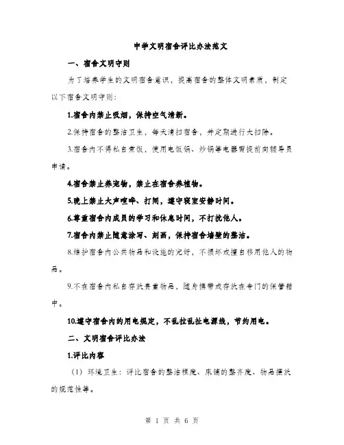 中学文明宿舍评比办法范文(二篇)