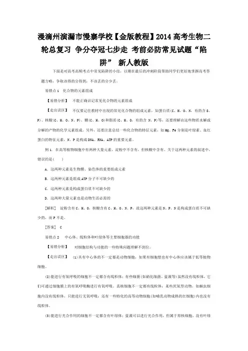 演漏市慢寨学校高考生物二轮总复习 争分夺冠七步走 考前必防常见试题陷阱