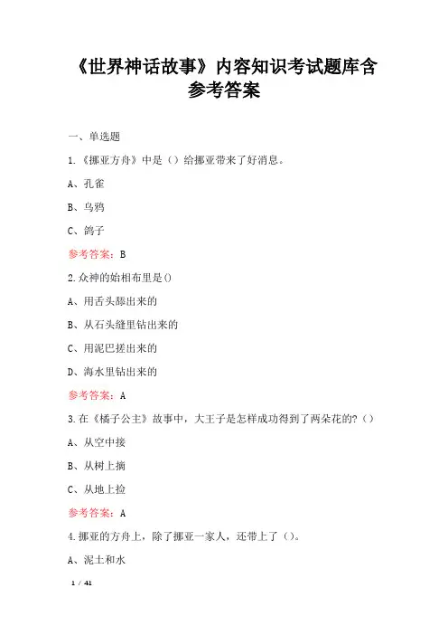 《世界神话故事》内容知识考试题库含参考答案