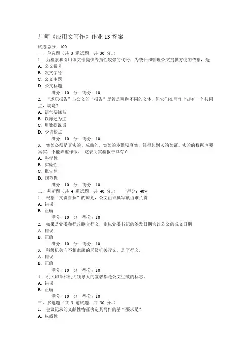 川师2015《应用文写作》作业13  100分答案