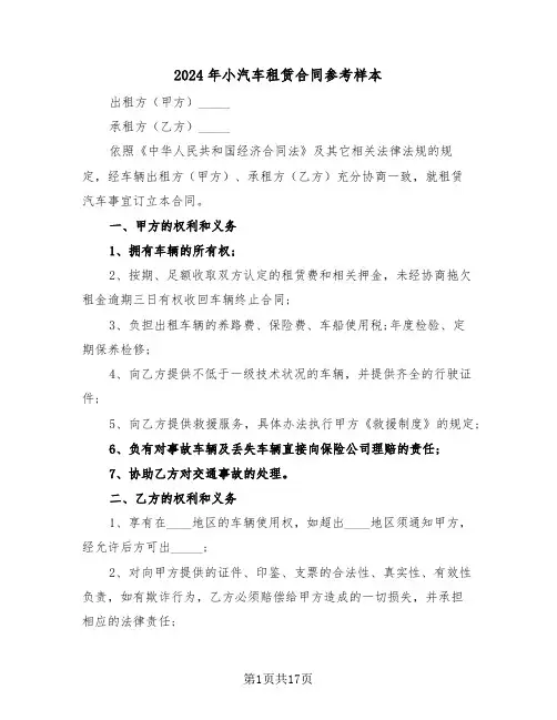 2024年小汽车租赁合同参考样本（五篇）