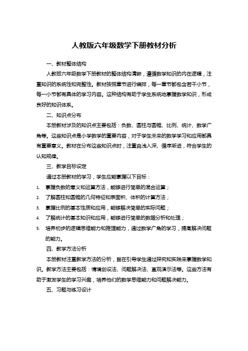 人教版六年级数学下册教材分析