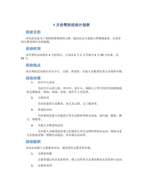4月份帮扶活动计划表