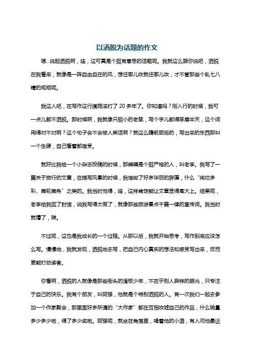 以洒脱为话题的作文