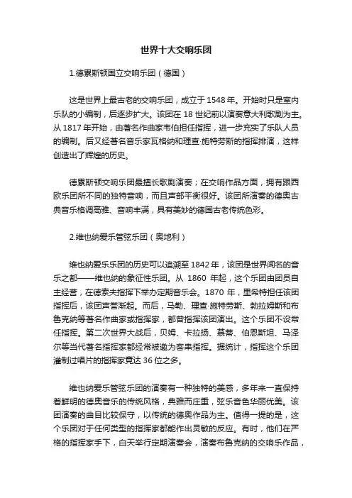 世界十大交响乐团
