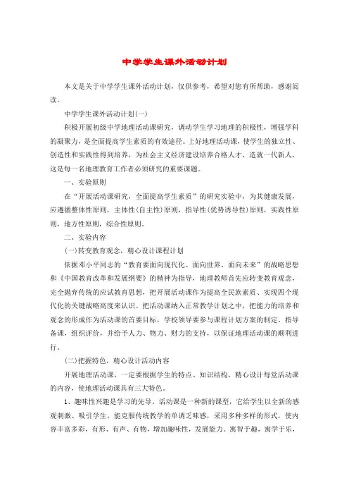 中学学生课外活动计划
