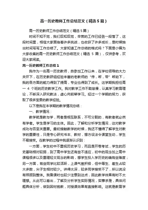 高一历史教师工作总结范文（精选5篇）
