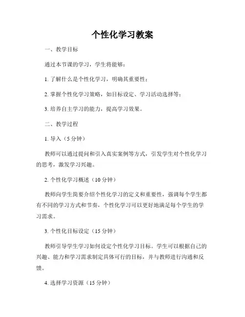 个性化学习教案