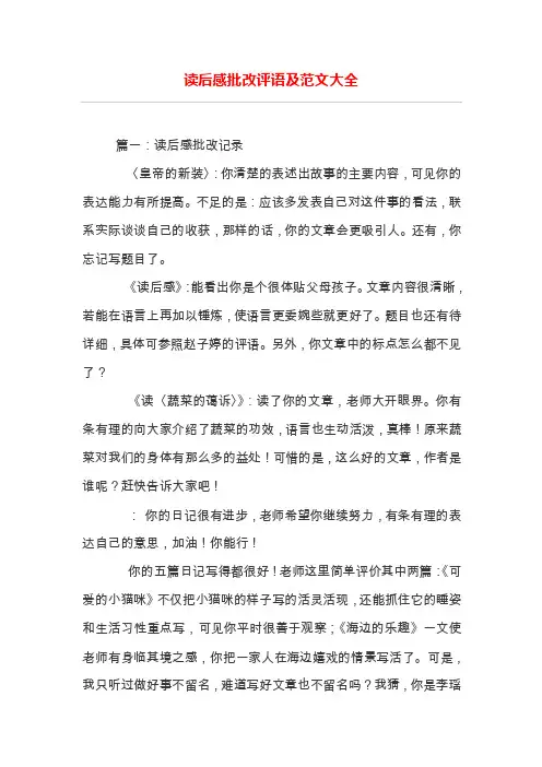读后感批改评语及范文大全